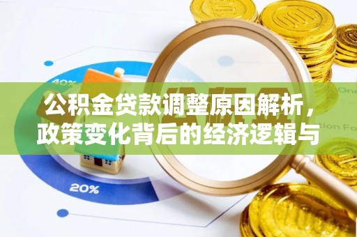 茅箭公积金贷款调整原因解析，政策变化背后的经济逻辑与民生考量