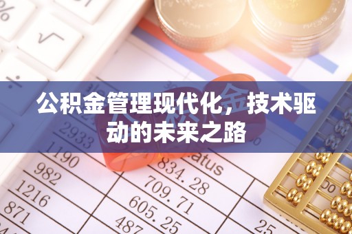 茅箭公积金管理现代化，技术驱动的未来之路