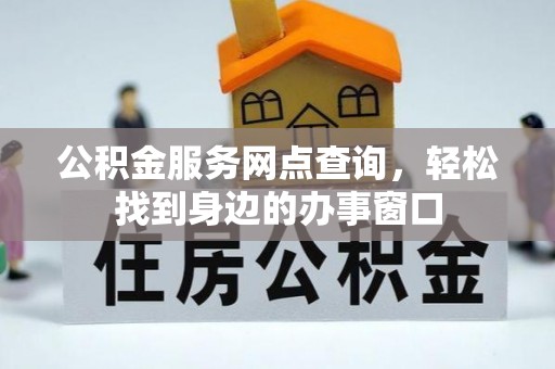 茅箭公积金服务网点查询，轻松找到身边的办事窗口