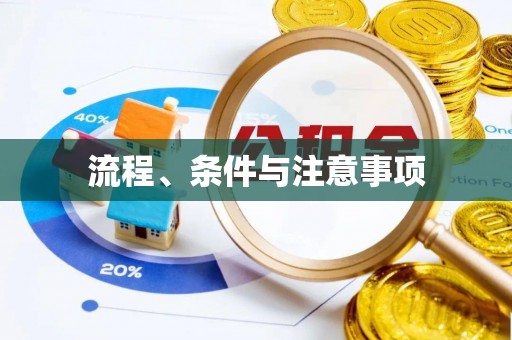 茅箭流程、条件与注意事项