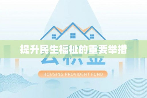 茅箭提升民生福祉的重要举措