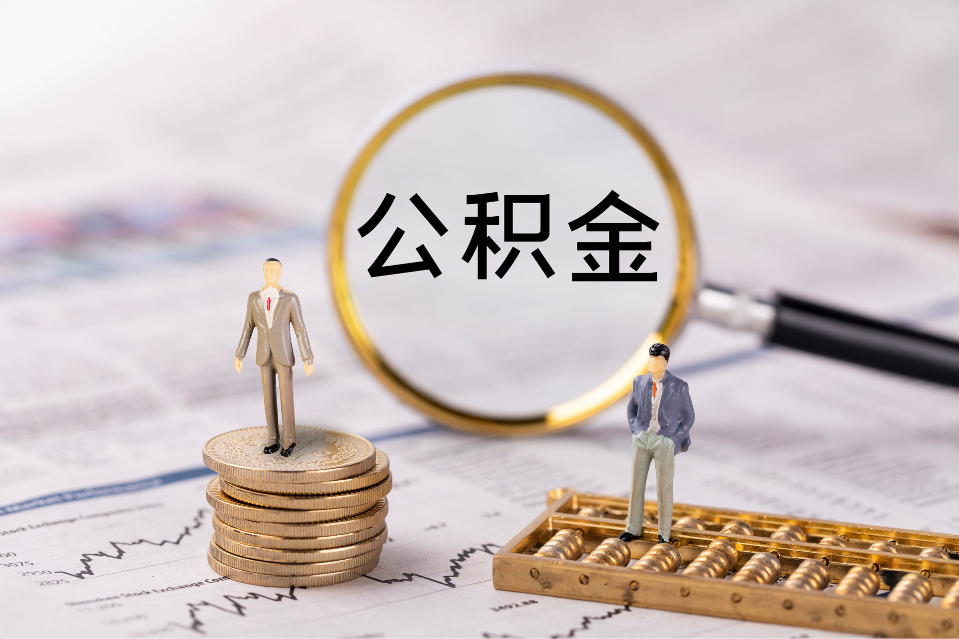 茅箭公积金代办